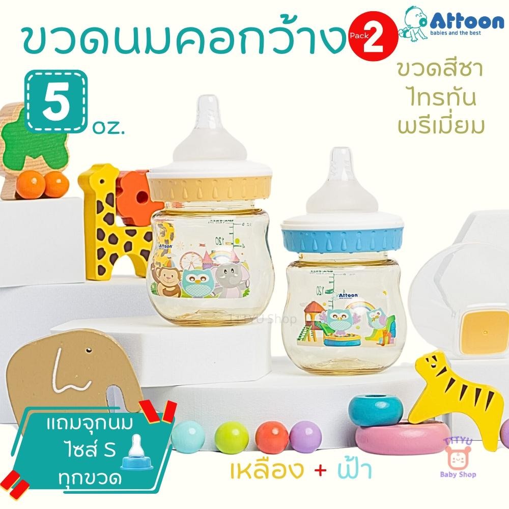Attoon ขวดนมสีชา แพ็คคู่ 5 ,8 ออนซ์ คอกว้าง พร้อมจุกนมหลายรู Direct Flow ช่วยคุมการไหล กันการสำลัก TTTYU Baby Shop - รูปที่ 3