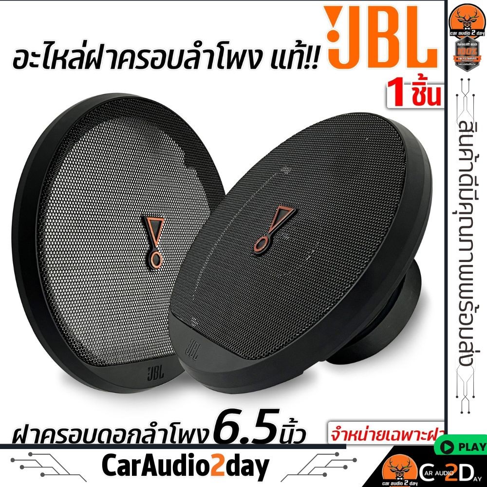 ฝาครอบลำโพง 6.5นิ้ว อะไหล่ของแท้ โลโก้ JBL งานสวยสีดำ ฝาลำโพงรูปกลม ตะแกรงเหล็ก ฝาครอบลำโพง 1 ชิ้น