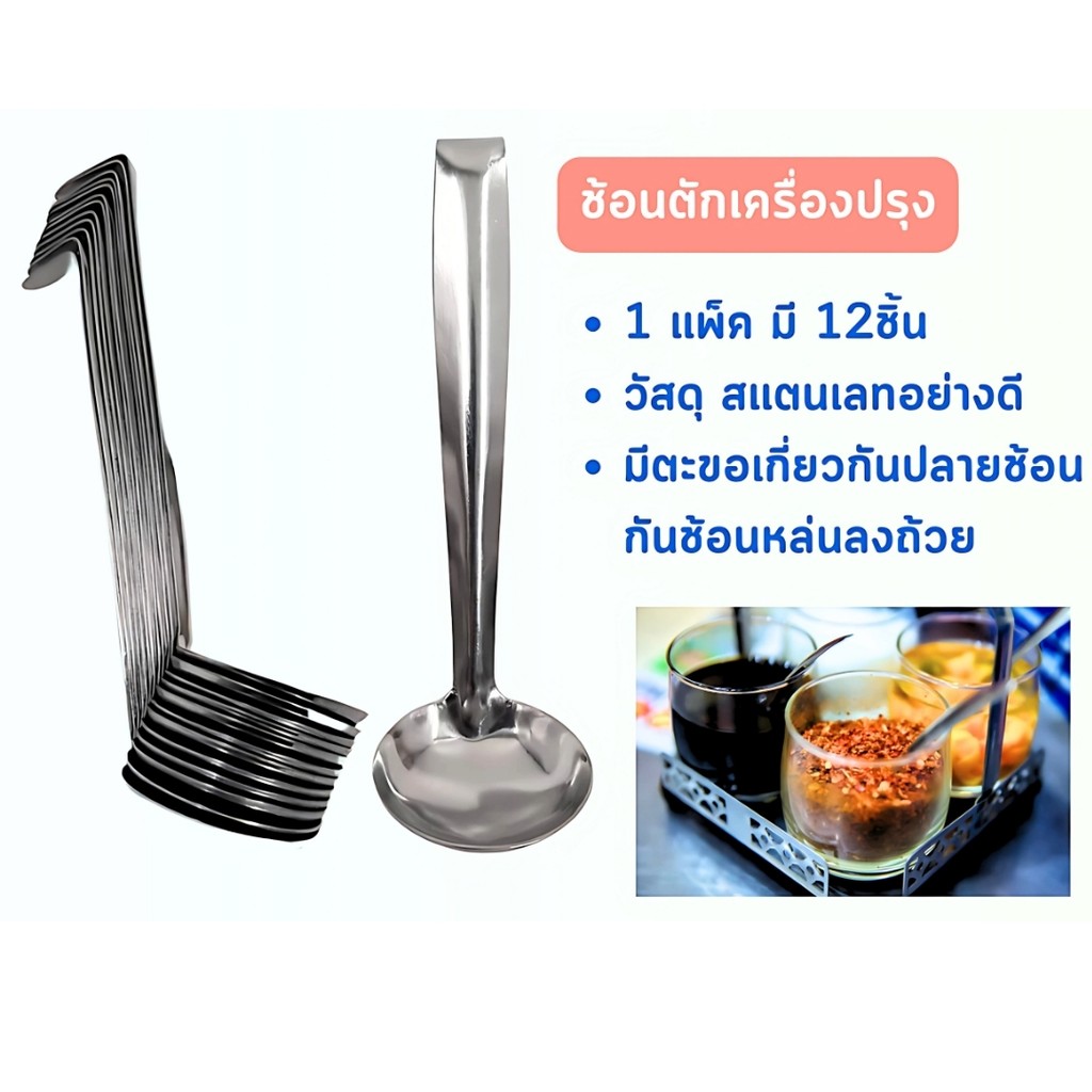 ช้อนตักพริก ช้อนตักสแตนเลส กระบวยตักเครื่องปรุง แพ็ค 12 ชิ้น ใช้ตักเครื่องปรุง ด้ามงอไม่จม พร้อมส่ง