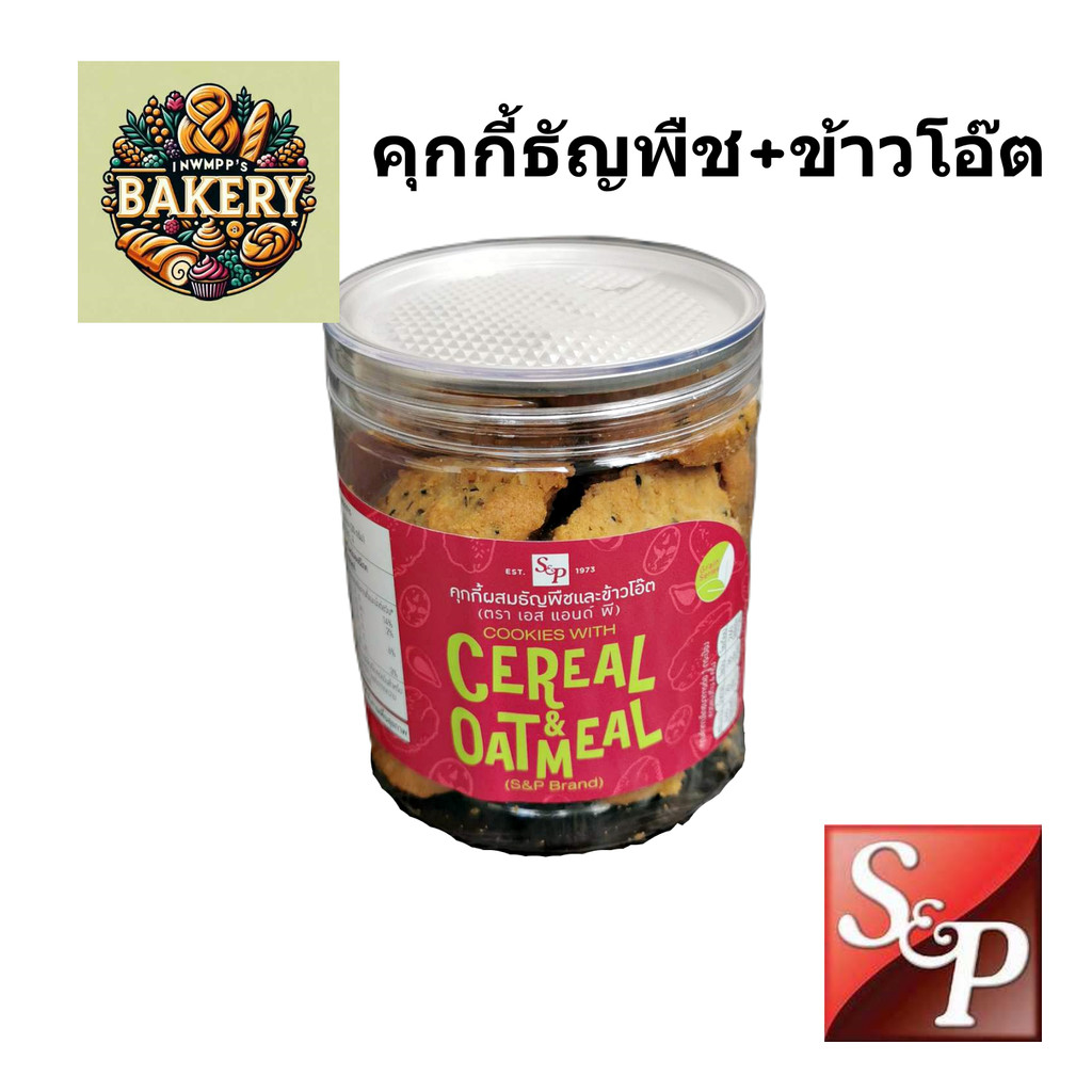 S&P คุ้กกี้ ผสมธัญพืชและข้าวโอ๊ต cookies with cereal and oatmeal หอม อร่อย พร้อมส่ง - คุกกี้