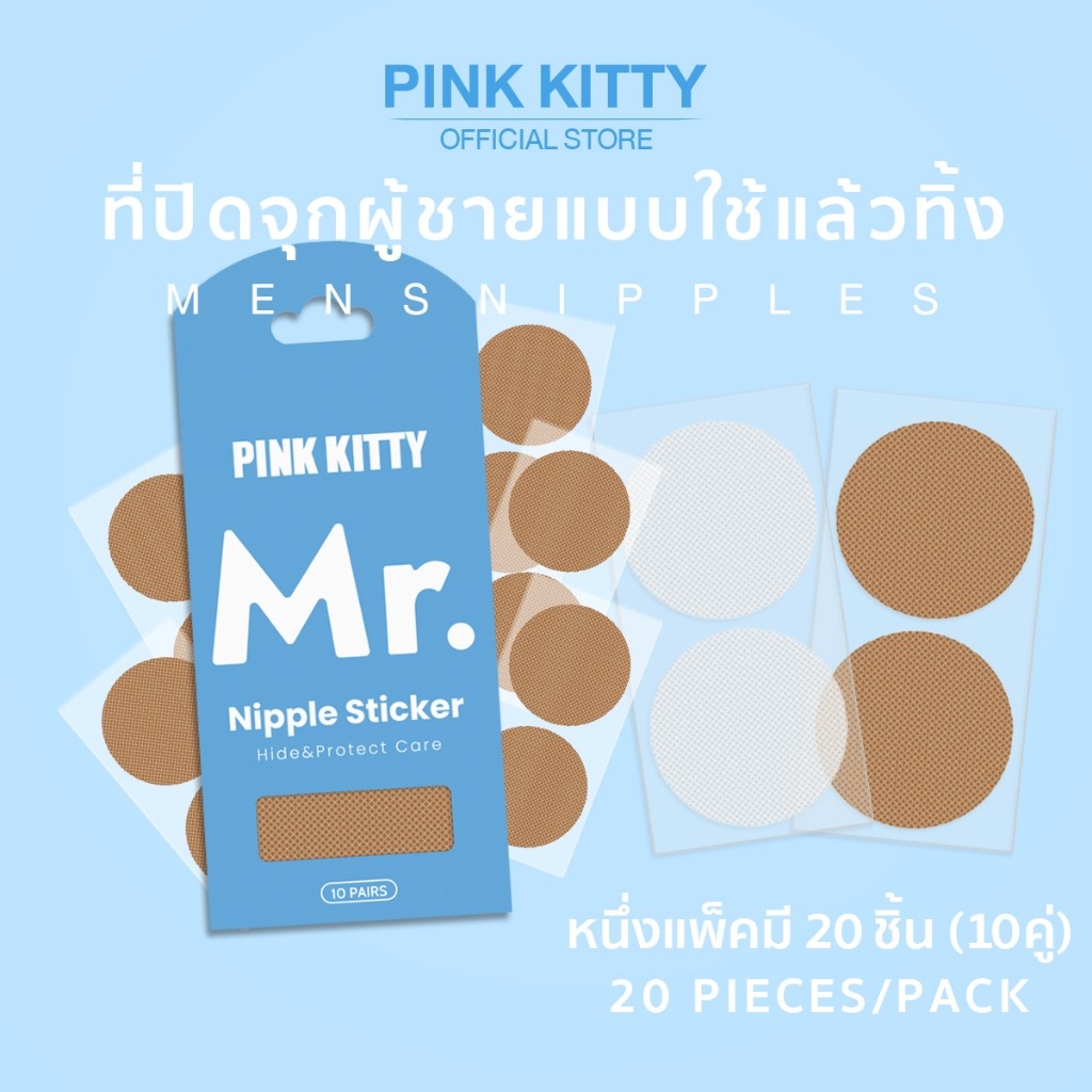 PINKKITTY ที่ปิดจุกผู้ชายแบบใช้แล้วทิ้ง ปกปิกได้ดี เรียบเนียน ระบายอากาศได้ดี 1ซองมี20ชิ้น(10คู่) PK11