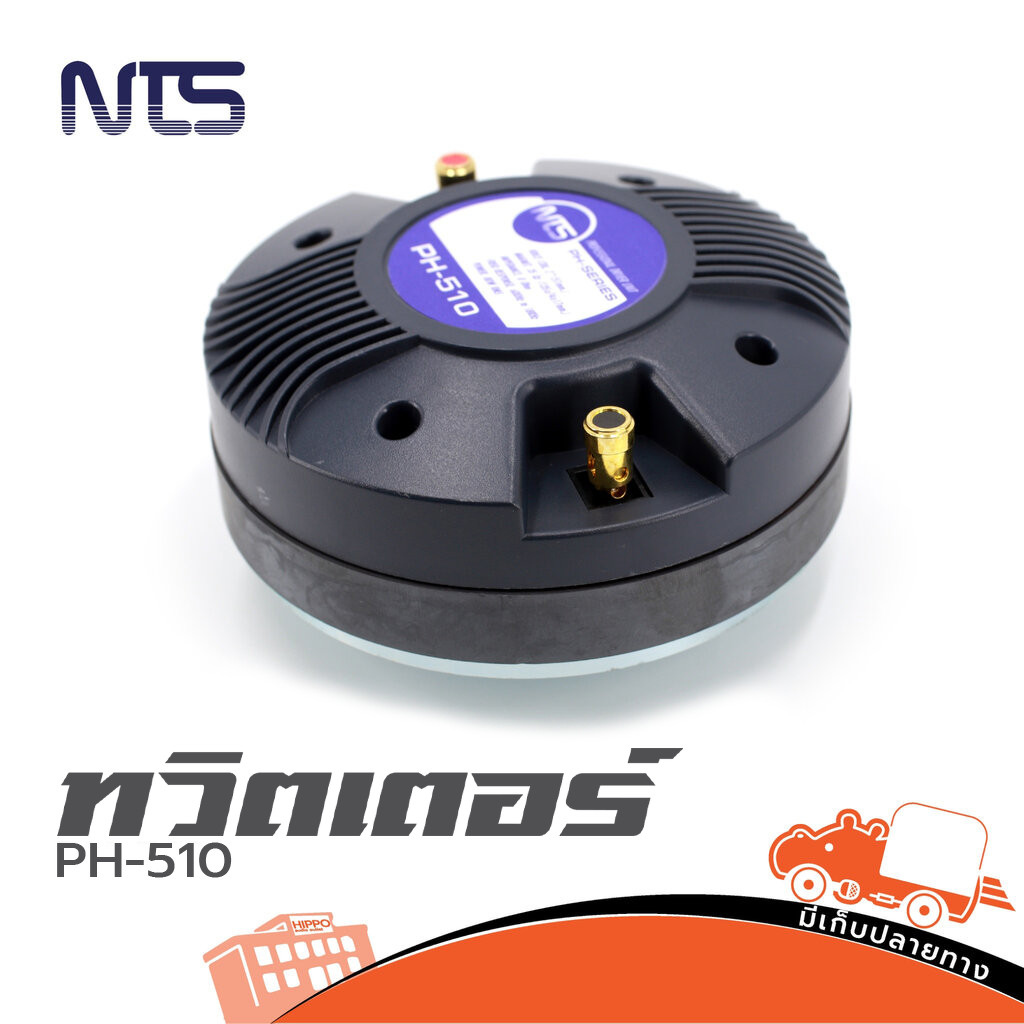 ทวิตเตอร์ NTS รุ่น PH 510 ( เกลียว ) ไดร์เวอร์ วอยส์ 2" (51 mm.) เสียงแหลม (ใบกำกับภาษีทักเเชทได้เลยค่ะ) ฮิปโป ออดิโอ...