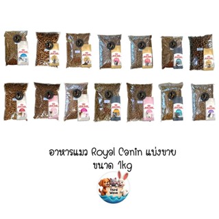 ** แบ่งขาย 1kg คุ้มค่ากว่าถุงพิมพ์ ** อาหารแมว Royal Canin แ…