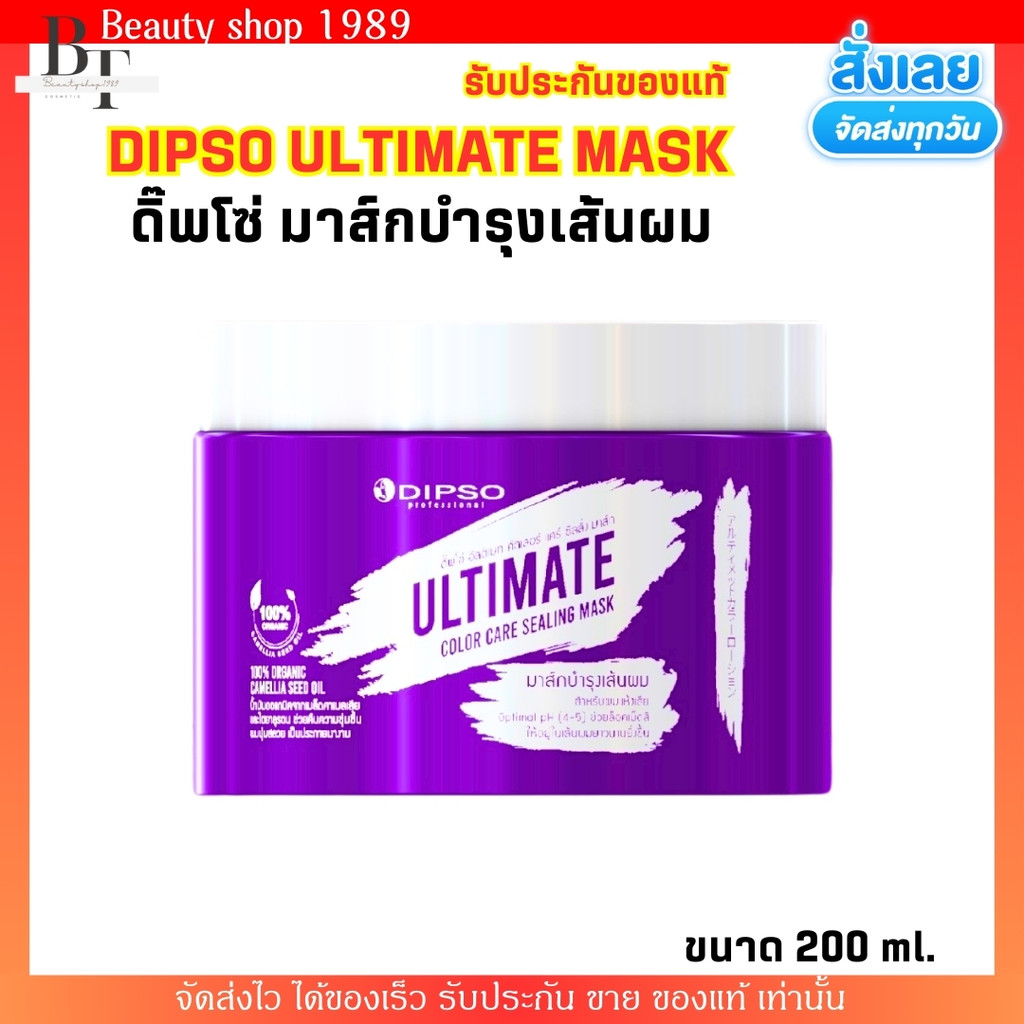 ดิ๊พโซ่ อัลติเมท คัลเลอร์ แคร์ แฮร์ ทรีทเม้นท์ Dipso Ultimate Color Care ทรีทเม้นท์ บำรุง สำหรับผมทำ