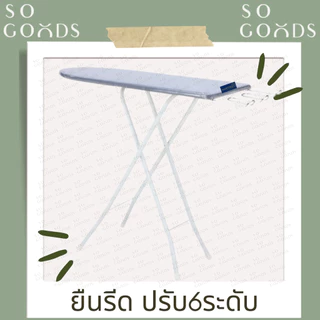 SOGOODS โต๊ะรีดผ้า โต๊ะยืนรีดผ้าปรับได้6ระดับ พับเก็บได้ มีที่วางเตารีด ขาเหล็ก💖แข็งแรง ลายน่ารัก💖** ส่งคละสี คละลาย **