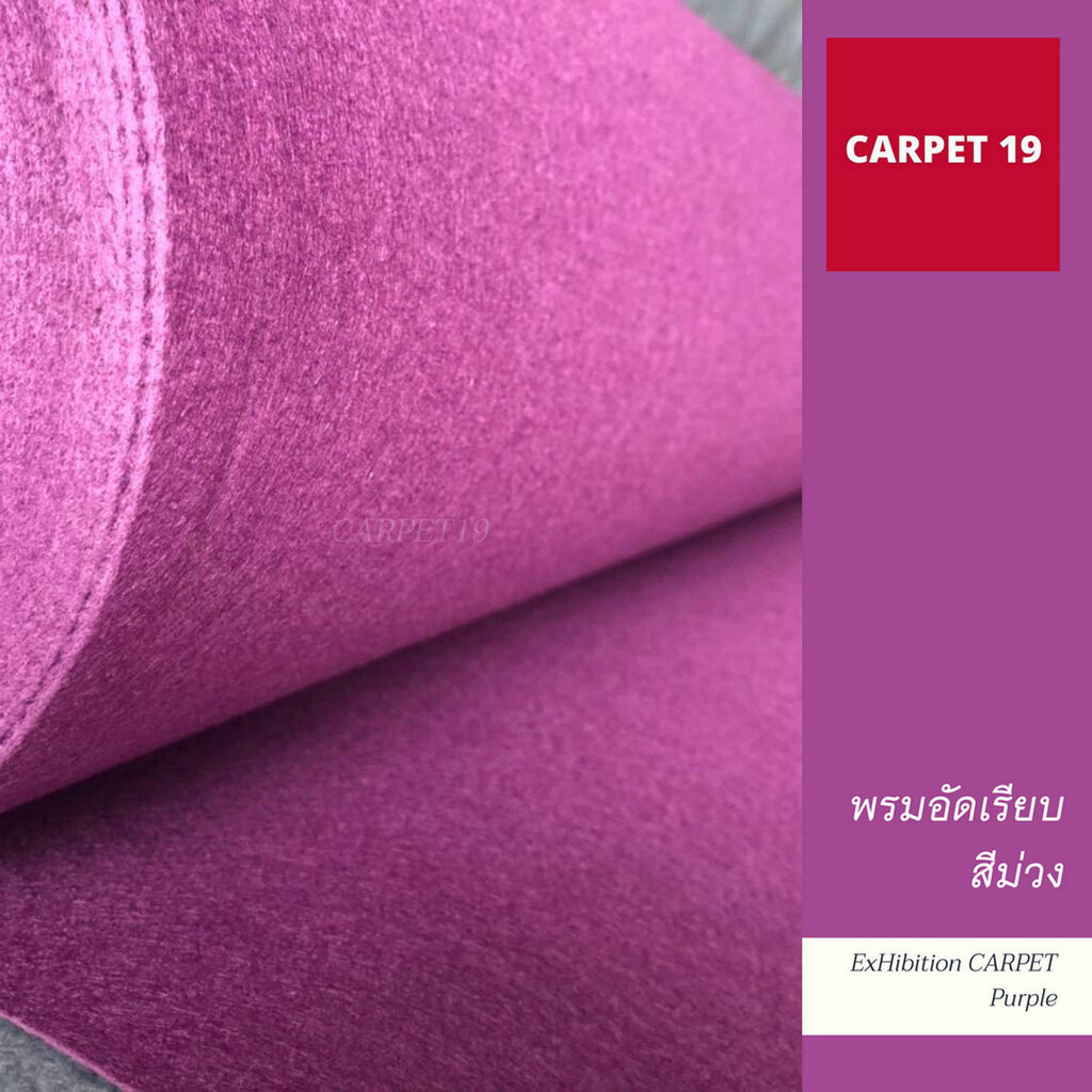 (ออกใบกำกับได้)ราคายกม้วน!! CARPET19 พรมอัดเรียบ สีม่วง รุ่น M1.5 หนา 2.0 มม.ขนาด 1.5x25 ม.