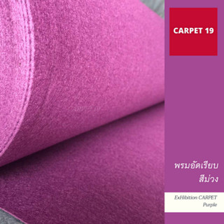(ออกใบกำกับได้)ราคายกม้วน!! CARPET19 พรมอัดเรียบ สีม่วง รุ่น…