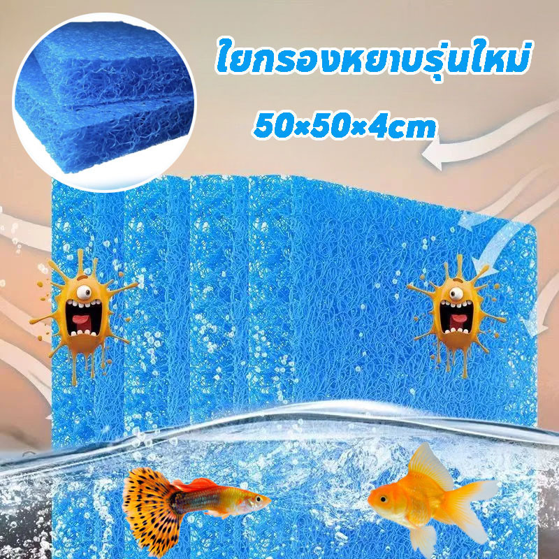 ใยกรองญี่ปุ่นหนาพิเศษ เกรดพรีเมี่ยม ขนาด50×50×4cm ใยกรองตู้ปลาบ่อปลา