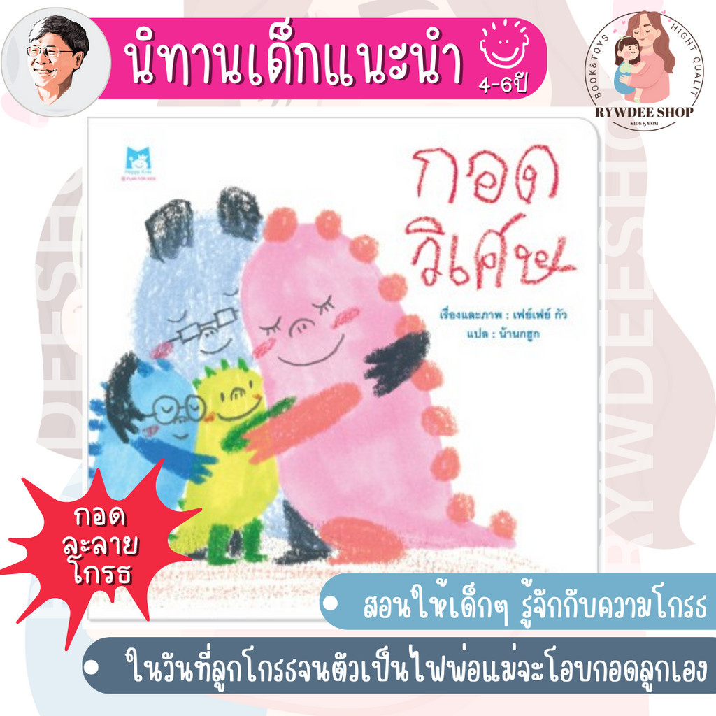 หนังสือนิทาน กอดวิเศษ ที่คุณหมอประเสริฐแนะนำ PFK