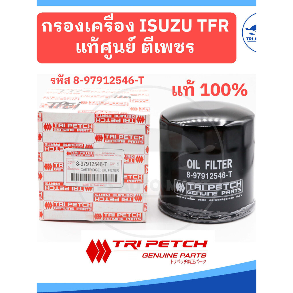 [แท้ตรีเพชร 100%] กรองเครื่อง กรองน้ำมันเครื่อง ISUZU TFR มังกร รหัสแท้ 8-97912546-T (เหล็ก)