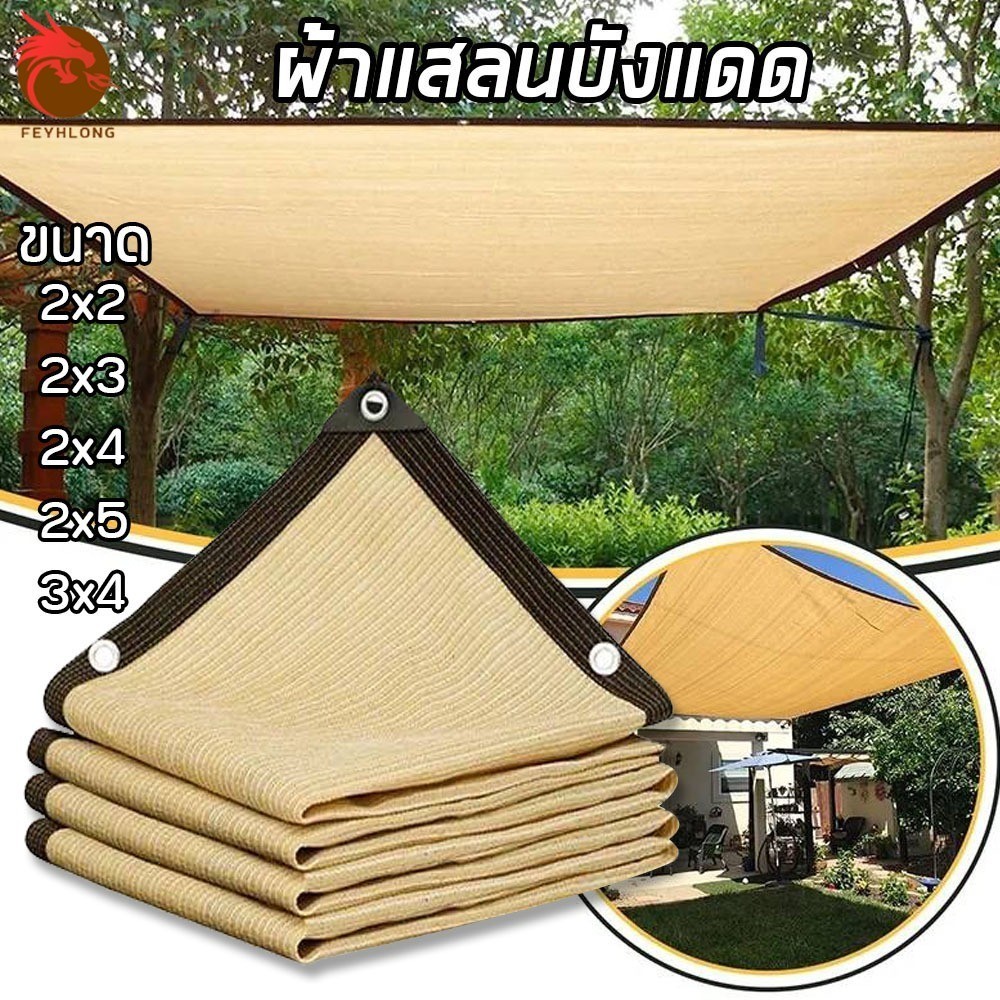 (ฟรีเชือก) แสลน ตาข่ายกรองแสง สแลม สแลนกรองแสง ผ้าแสลมกันแดด 90% สีเบจขอบดำ มีหลายขนาด