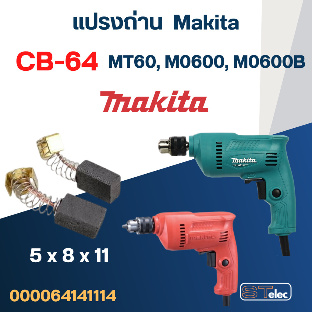 แปรงถ่าน สว่าน Makita-Maktec MT60, M0600, M0600B เบอร์ CB64 #2