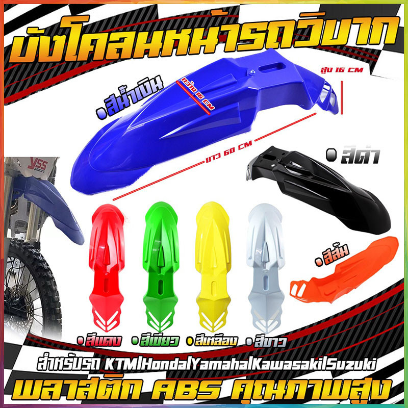 FENDER บังโคลนหน้ารถจักรยานยนต์สีฟ้า บังโคลนหน้าวิบาก อุปกรณ์เสริม MOTO-X ( อย่างหนา ) มี 6สี ให้เลือก สีสวย ทน ไม่แตก