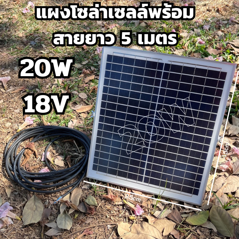 แผงโซล่าเซลล์พร้อมสายยาว 5 เมตร 18V 20W  Polycrystalline Thailand Lighting Solar Cell Solar Light โซล่าเซลล์ Solar Panel
