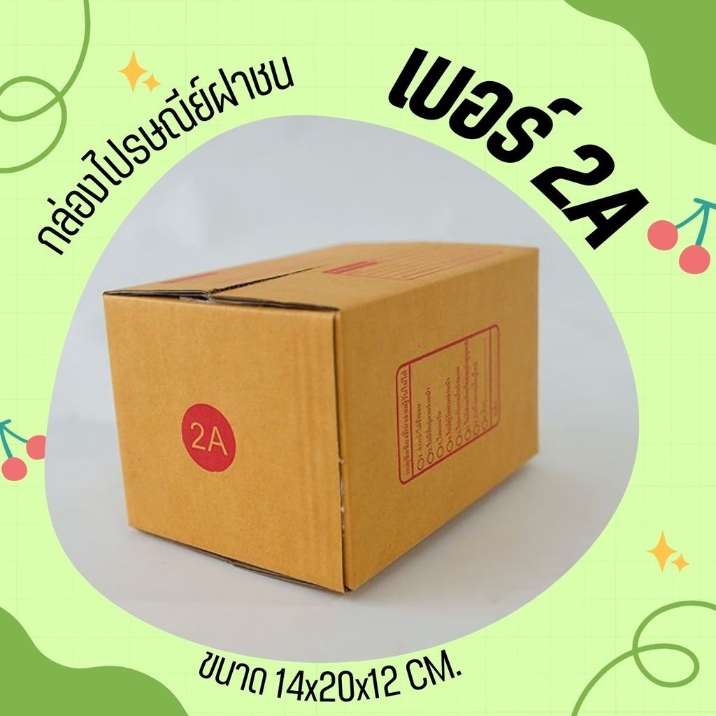 กล่องพัสดุ เบอร์ 2A (20 ใบ 68 บาท) ส่งฟรี