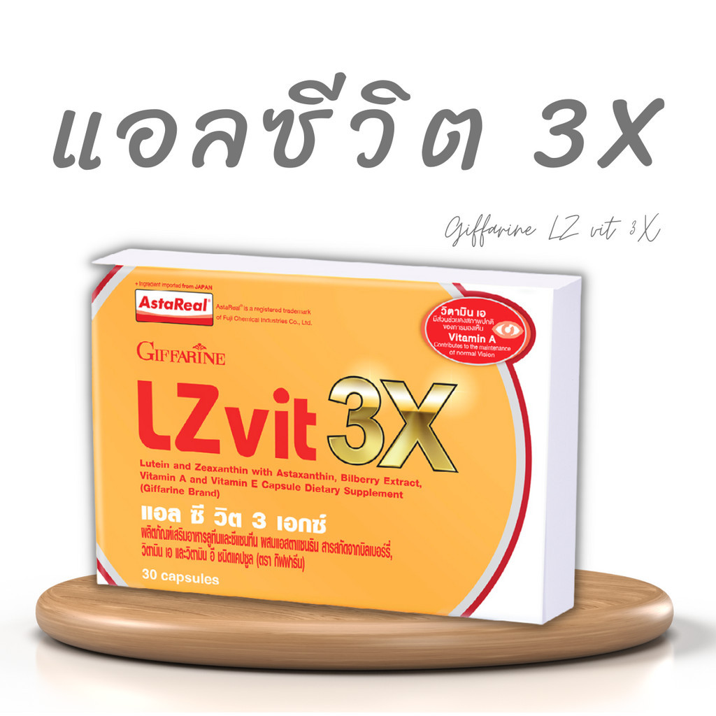 Lzvit3x แอลซีวิต3x กิฟฟารีน ลูทีน บำรุงสายตา lutein Giffarine