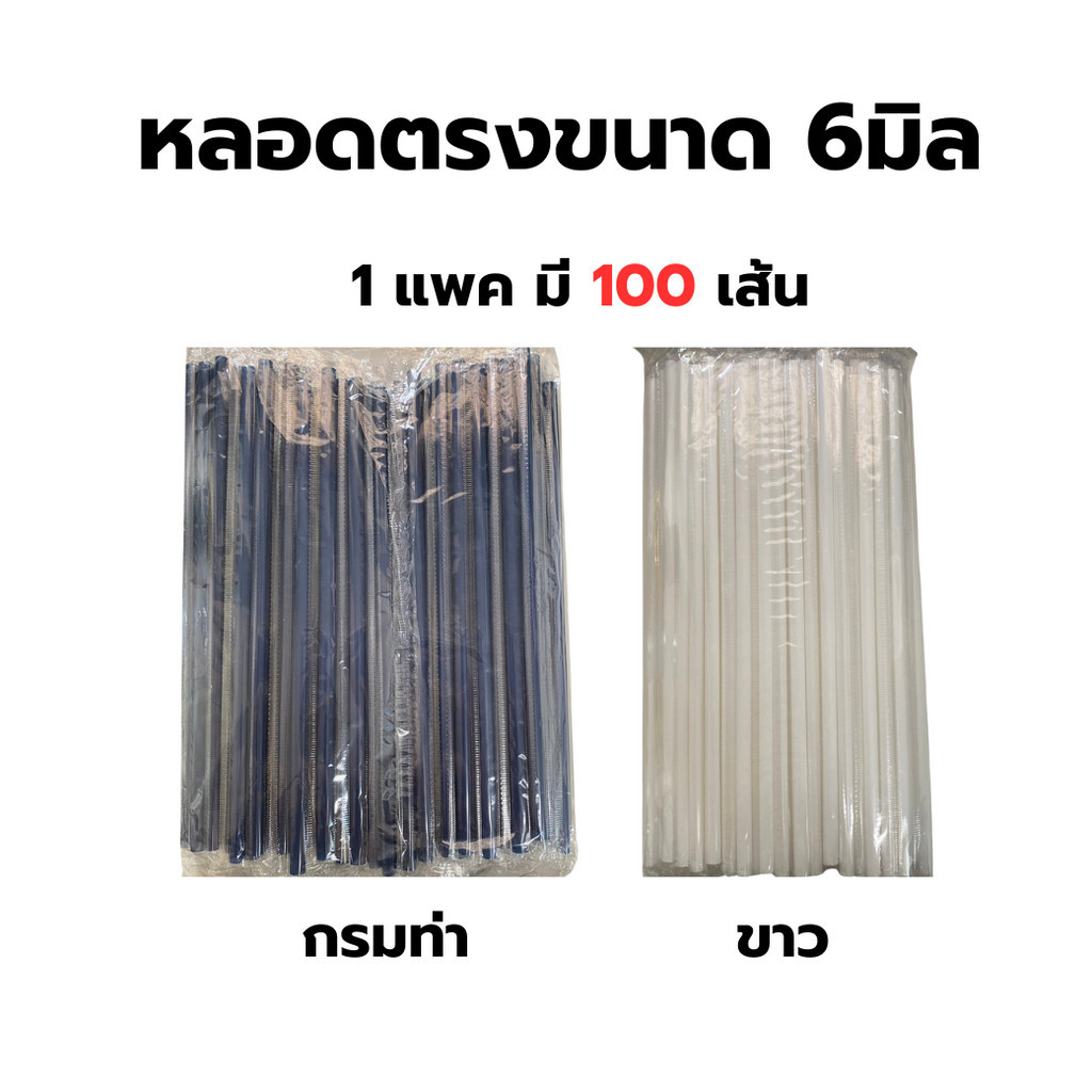 หลอดตรง 5,6 มม หุ้มฟิล์ม มี 3 สี กรมท่า/ขาว/เทา จำนวน 100 เส้น หลอดหุ้มพลาสติก