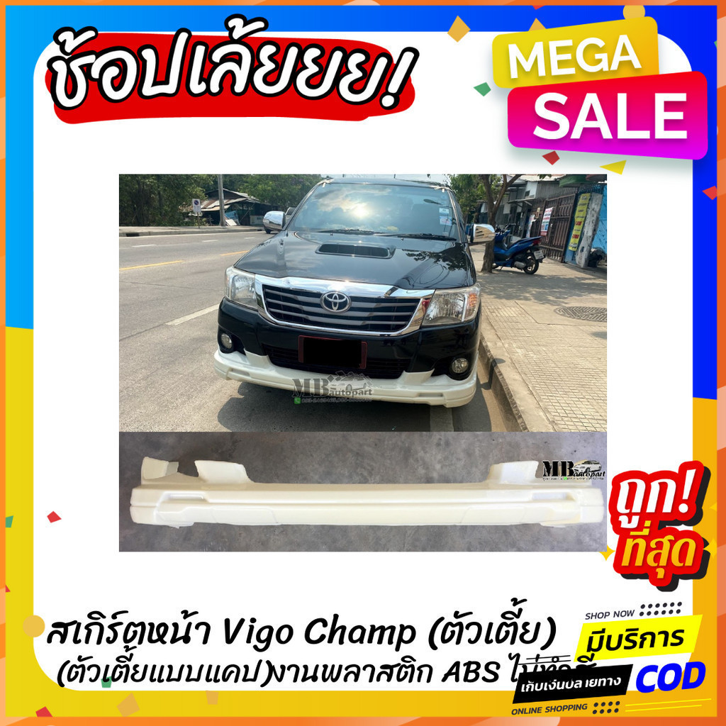 สเกิร์ตหน้าแต่งรถยนต์ Toyota Vigo Champ (เฉพาะตัวเตี้ย) งานไทย พลาสติก ABS