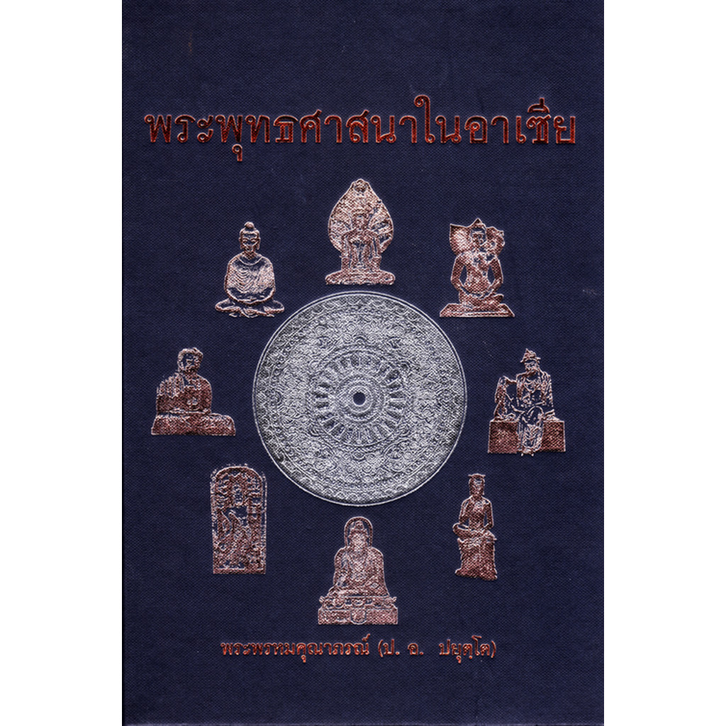 หนังสือ พระพุทธศาสนาในอาเซีย (พระพรหมคุณาภรณ์) ปกใหม่