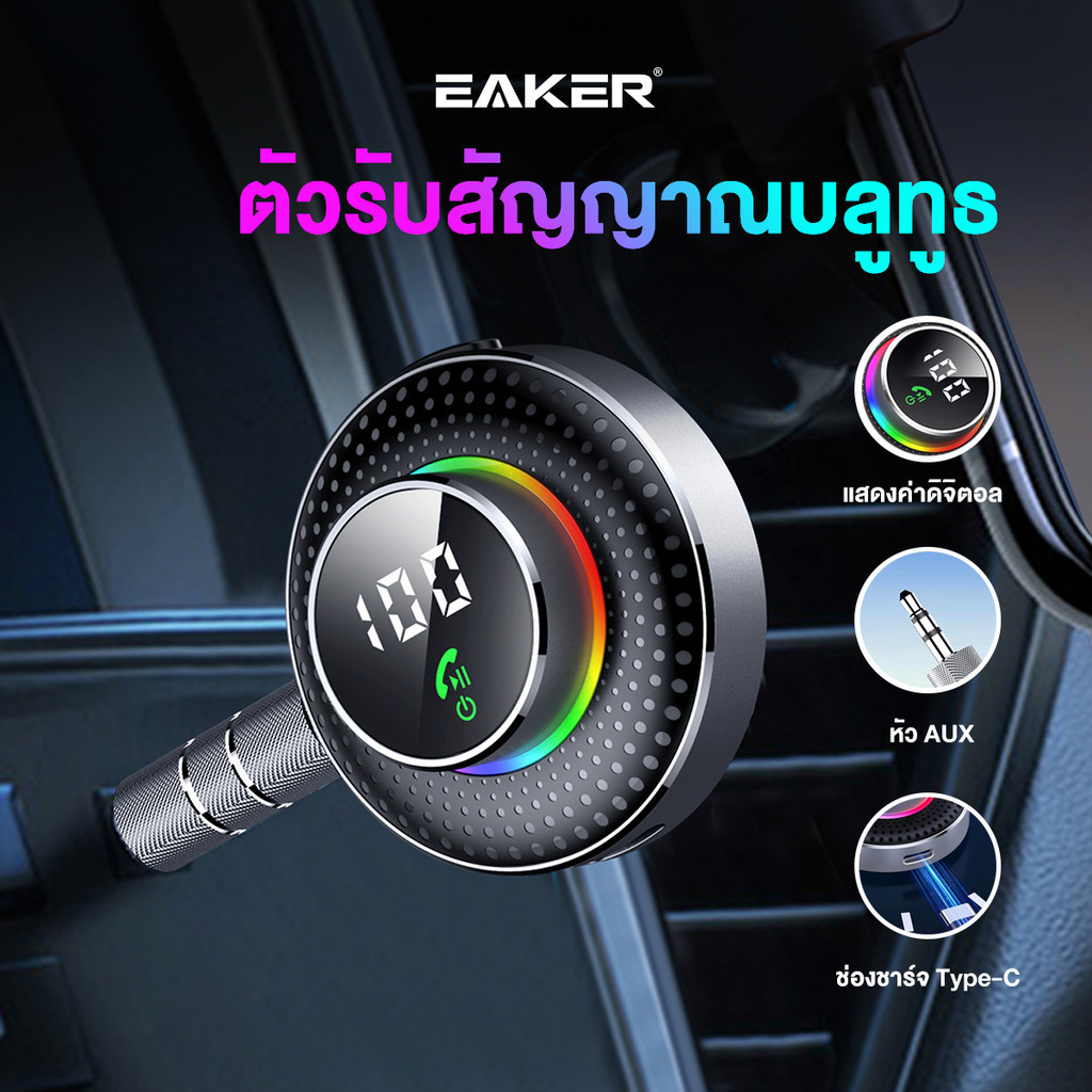 EAKER อุปกรณ์รับสัญญาณบลูทูธ เครื่องเสียงในรถยนต์ ลำโพง เวอร์ชั่นล่าสุด5.3 รองรับการโทรผ่านเสียง