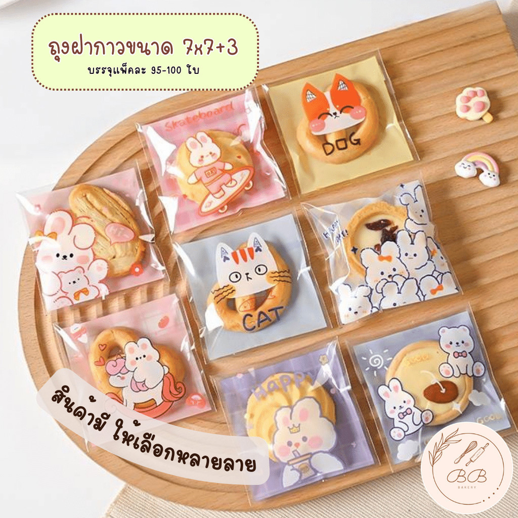 BB ถุงฝากาวขนาด 7x7+3 cm ถุงสำหรับใส่คุกกี้ บราวนี่ กิ๊ฟช็อป