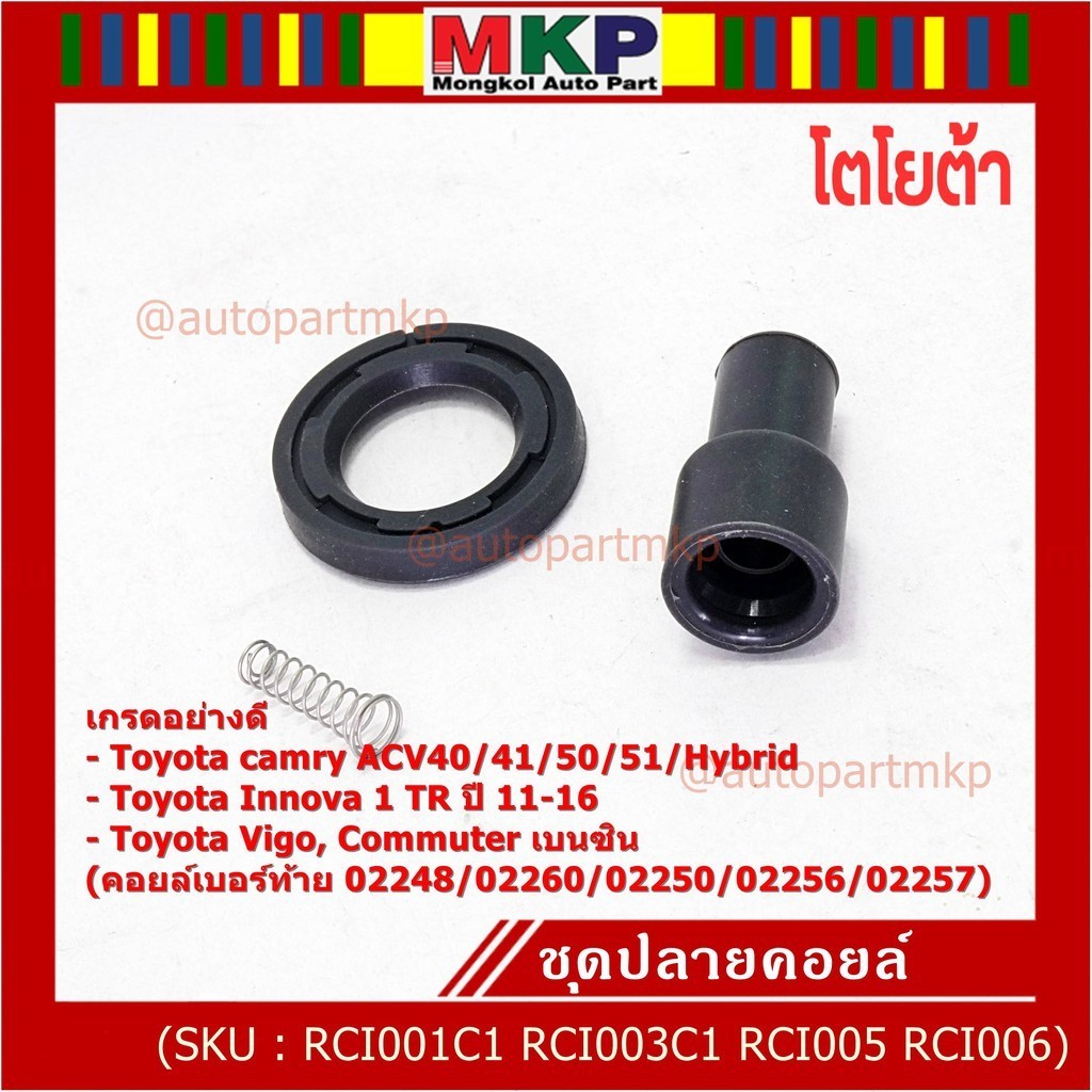 (ราคา/1 ชิ้น)เกรดอย่างดี*ยางปลาย+ไส้สปริง+ยางรอง Toyota Camry acv40, ACV50,Hybrid ,Vigo 2TR Commuter (02248/60/56/50/57)
