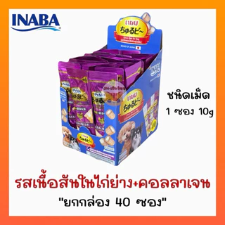 INABA ชูหรุโตะ/ชูหรุบี ขนมสุนัข สติ๊กสอดไส้ครีม 10กรัมx40ซอง(กล่อง)