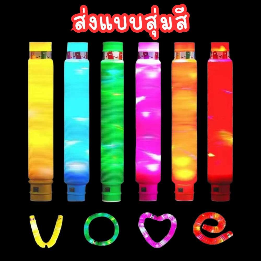 ไฟเรืองแสง LED Pop Tube ท่อยืดหดได้ ท่อเรืองแสง ของเล่นเสริมพัฒนาการ เด็กๆเล่นได้   ปลอดภัย Tinymarket