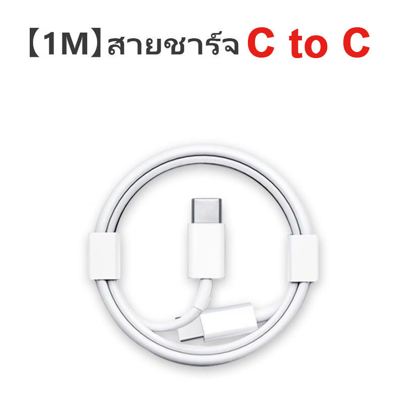 Super Fast Charging สายชาร์จ ชาร์จเร็ว PD 20W 25W / USB C to C 1 เมตร ใช้กับ ไอ โฟน ทุ่นรุ่นได้ 043