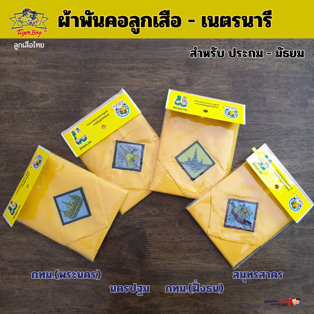 ผ้าพันคอ ลูกเสือ เนตรนารี
