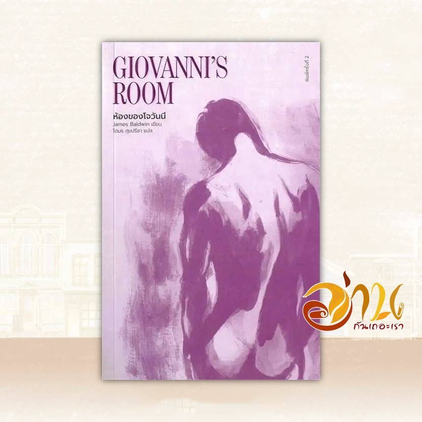 หนังสือ ห้องของโจวันนี : Giovanni's Room ผู้แต่ง เจมส์ บอลด์วิน สนพ.ไลบรารี่ เฮ้าส์ หนังสือเรื่องสั้น BK03