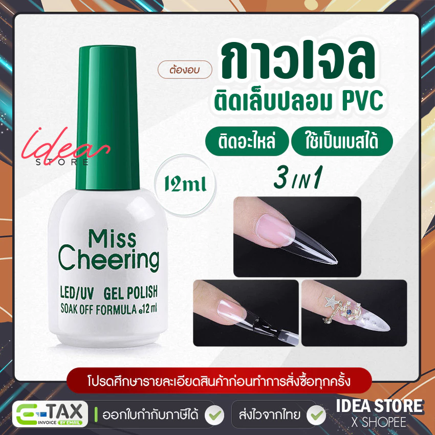 กาวเจลติดเล็บปลอม Miss Cheering แบบอบ กาวติดเล็บ PVC ติดอะไหล่ 12ml พร้อมส่ง!