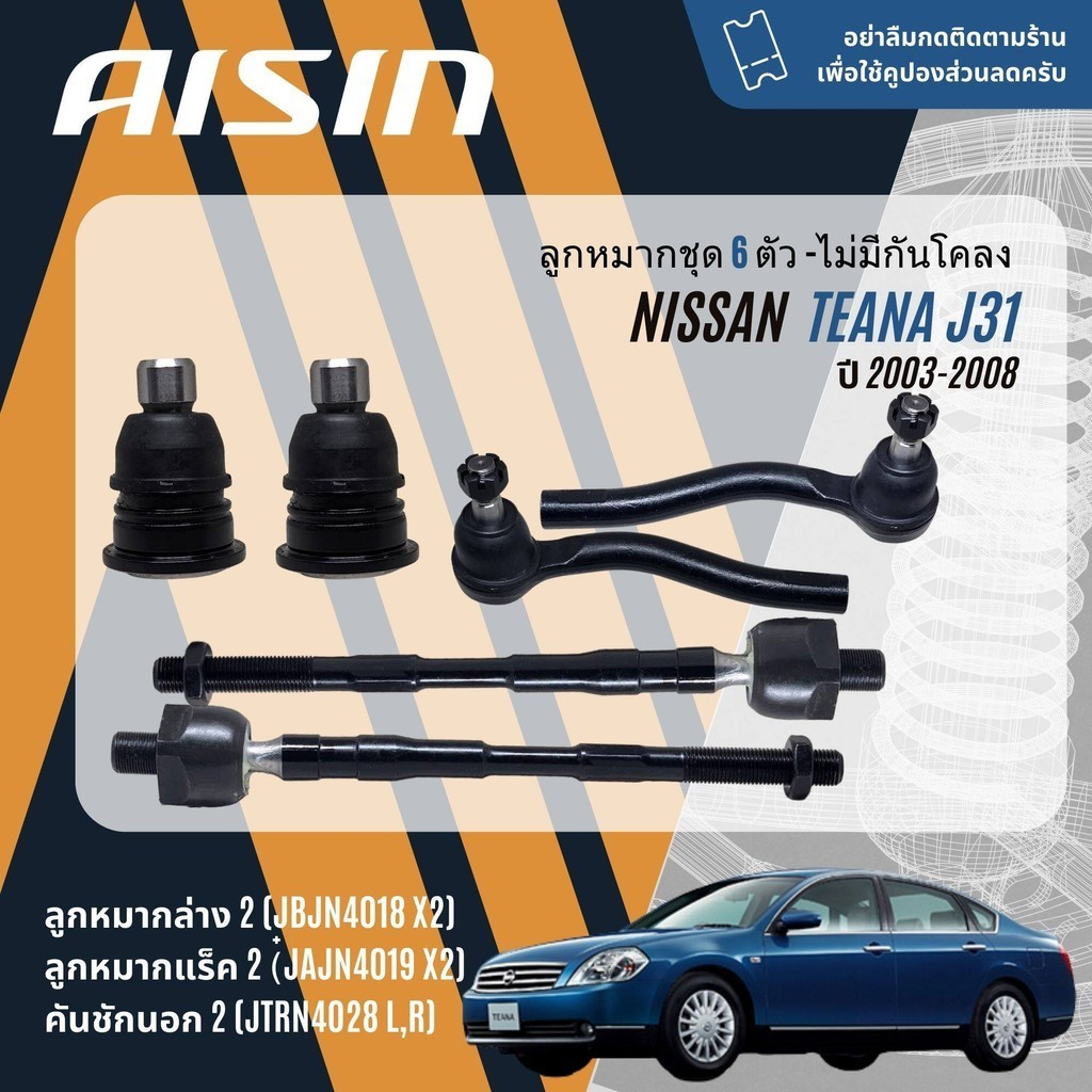 AISIN PREMIUM ลูกหมาก ปีกนกล่าง คันชัก แร็ค กันโคลงหลัง สำหรับ Nissan TEANA J31 ปี 2003-2008
