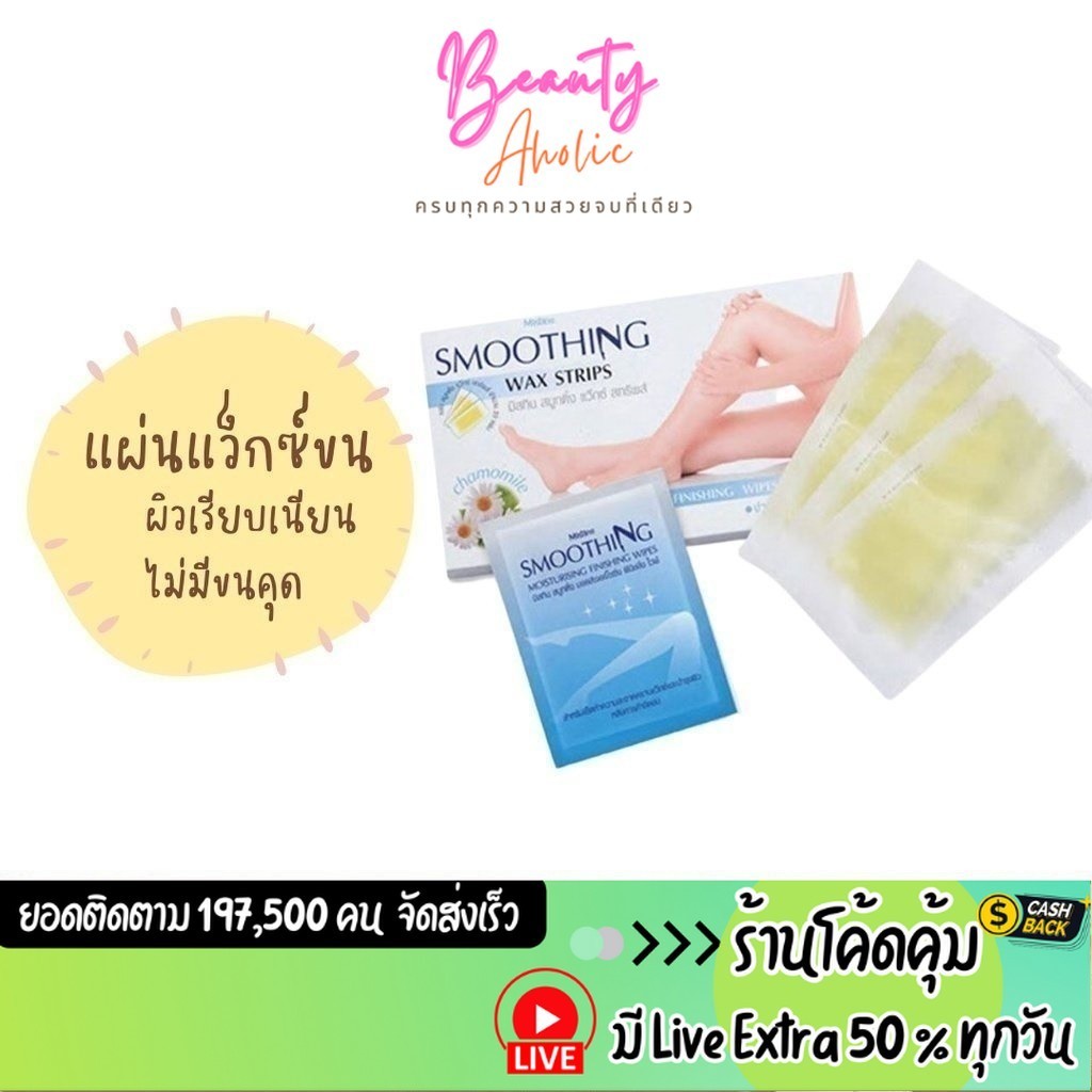 ส่งเร็ว | มี LIVE 50% มิสทิน Mistine Smoothing Wax Strips 20pcs กำจัดขน ถอนขน แว็กซ์ขน