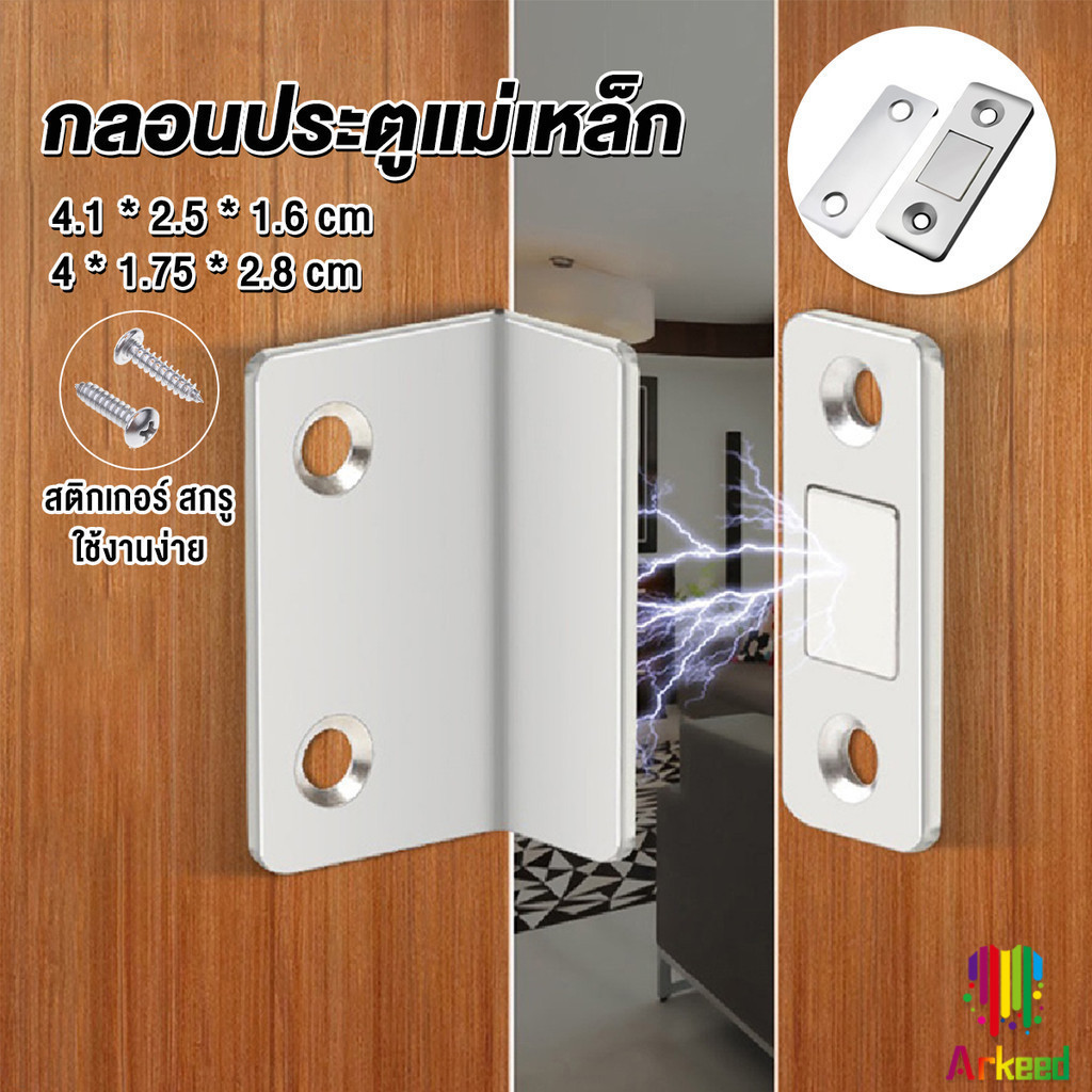 Arkeed แม่เหล็กติดบานประตู แม่เหล็กตัวช่วยปิดประตูให้สนิดขึ้น Doormagnet