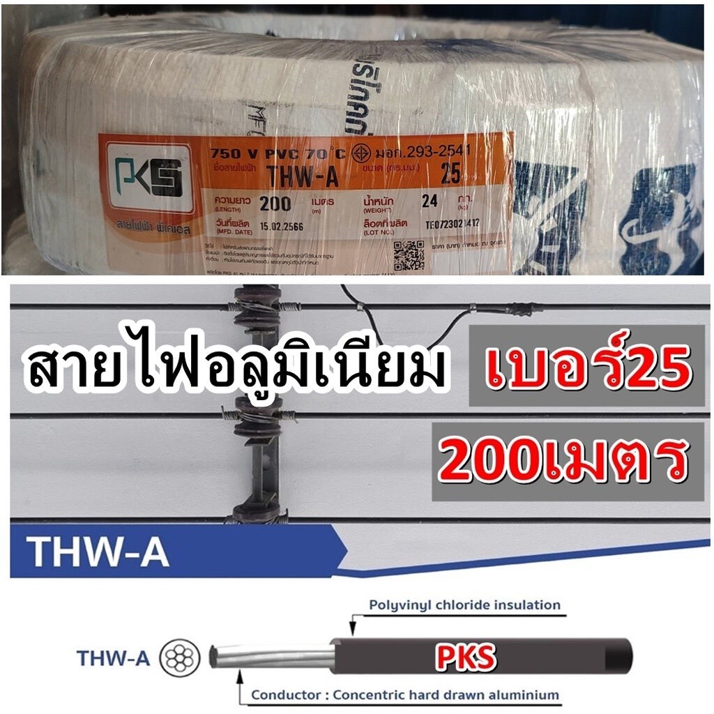 สายไฟอลูมิเนียม สายไฟ THW-A 25 ขด 200เมตร แบรน์GOAL