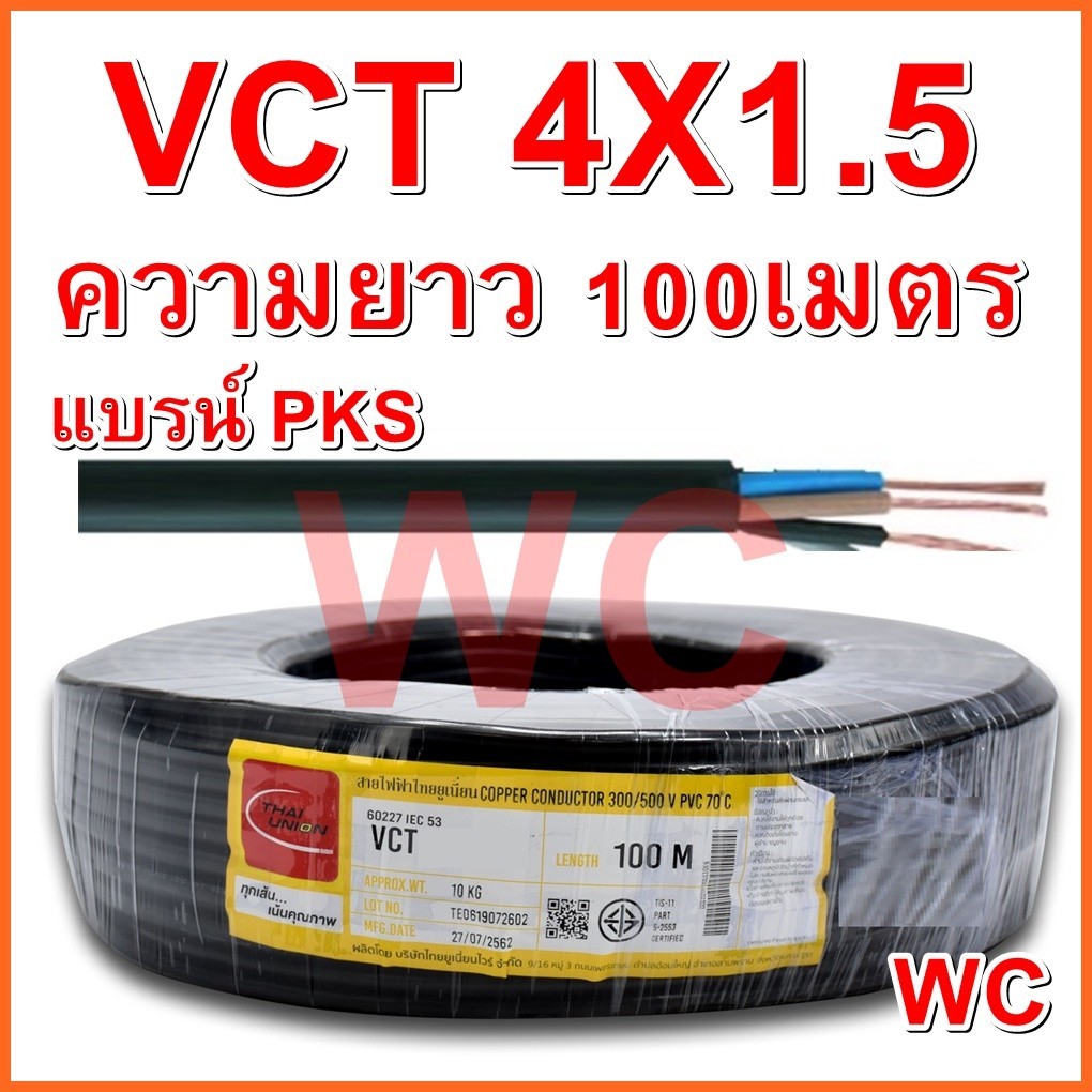 สายไฟดำ VCT เบอร์ 4x1.5 ความยาว 100เมตร 4แกน สายไฟเบอร์1.5 สายไฟใช้งานภายนอก PKS