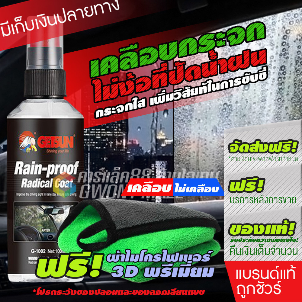 GETSUN Rain-Proof Radical Coat (G-1002) เคลือบกระจก เคลือบกันฝนเคลือบกระจกกันน้ำ น้ำไม่เกาะ 100ml