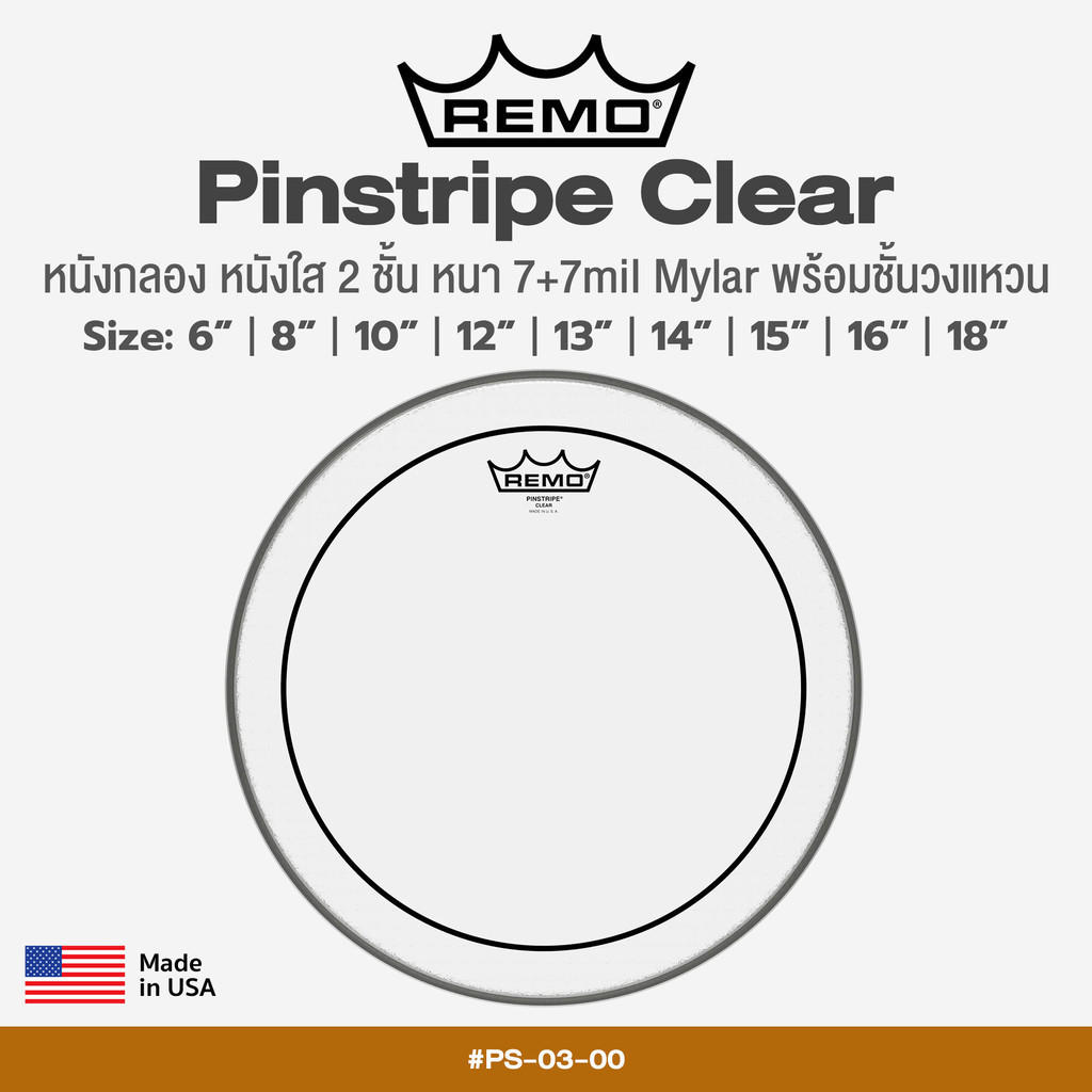Remo® Pinstripe Clear หนังกลองทอม หนังกลองสแนร์ แบบหนังใส 2 ชั้น หนา 7+7 มิล Mylar ขนาด : 6” / 8” / 10” / 12” / 13” / 1.