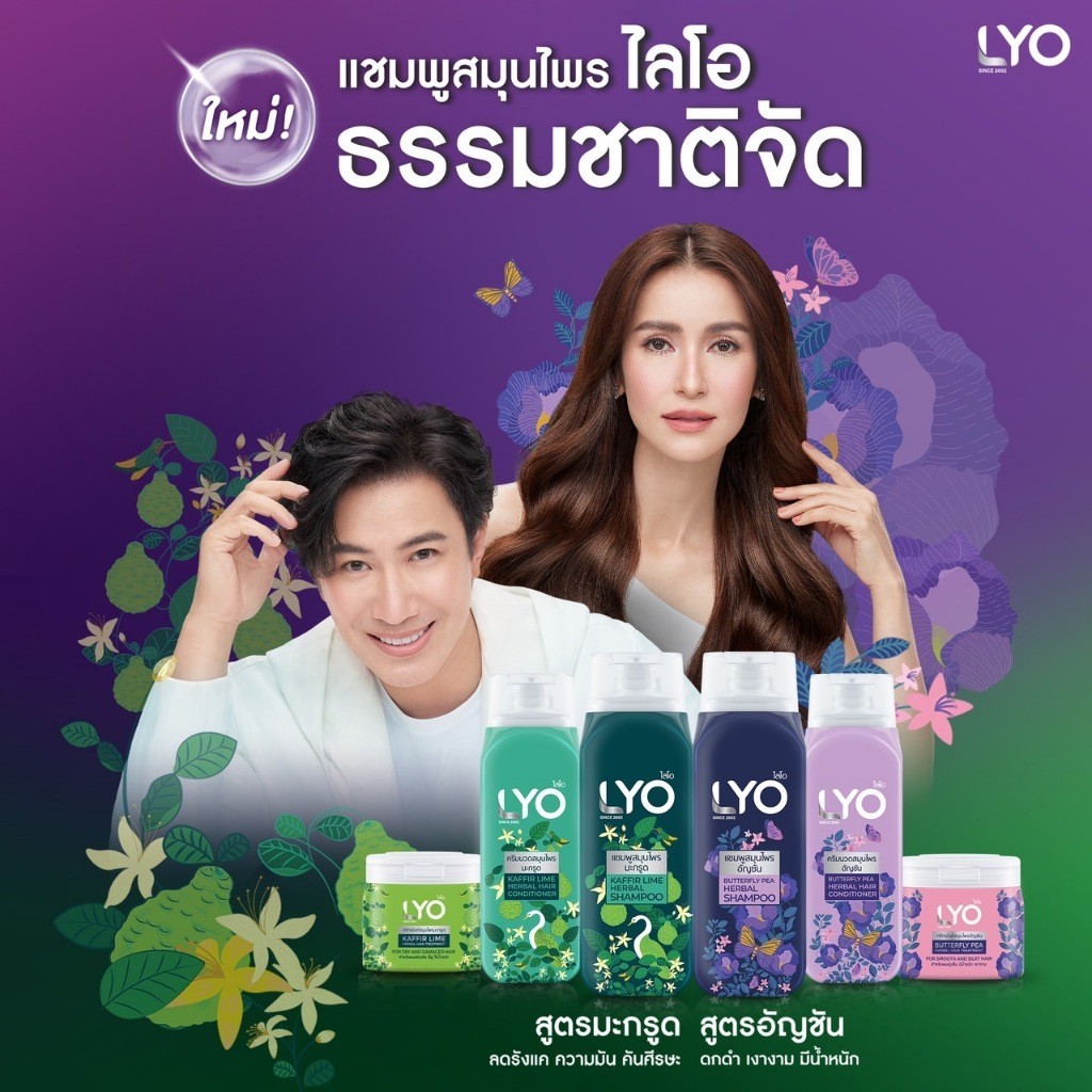 LYO ไลโอ แชมพูสมุนไพรอัญชัน (200ml.) บำรุงผมดกดำ ดูแลผมเสียให้เงางาม มีน้ำหนัก