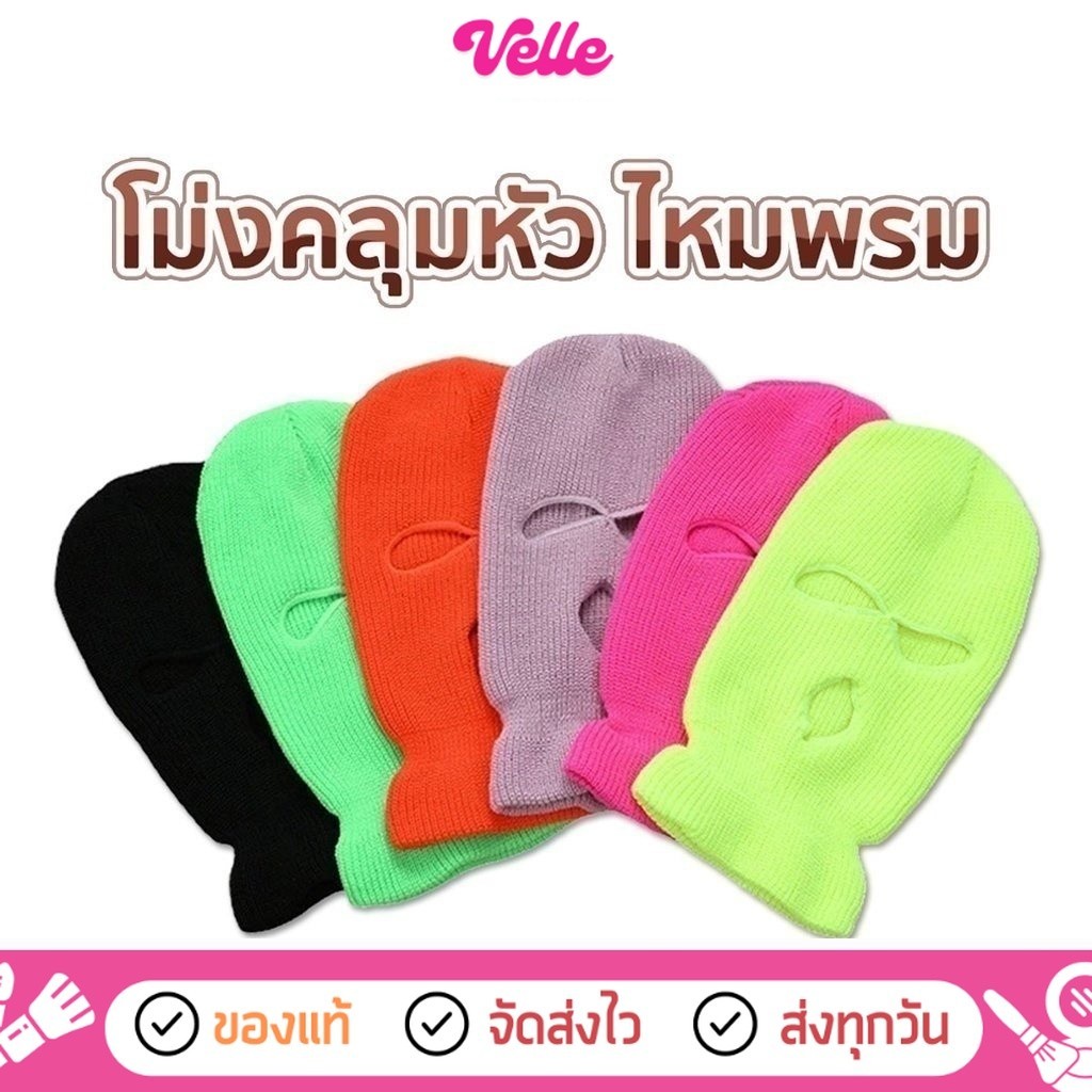 [📦 ส่งด่วน - ราคาถูก ] โม่งคลุมหัว หมวกโม่งไหมพรม Balaclava รหัส CN-BALAC1