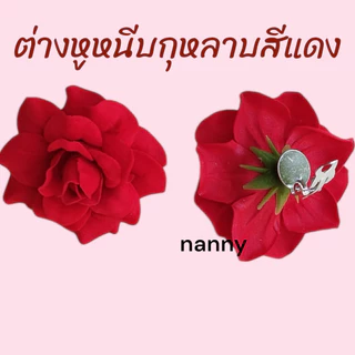 ต่างหูหนีบทองกวาว ต่างหูดอกไม้ ต่างหูแฟชั่นดอกไม้ ต่างหูกุหลาบ
