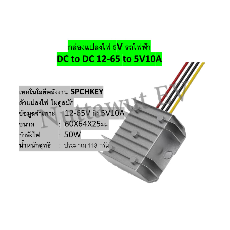 กล่องแปลงไฟ 5V รถไฟฟ้า DC to DC 12-65 to 5V10A สินค้าส่งจากไทย