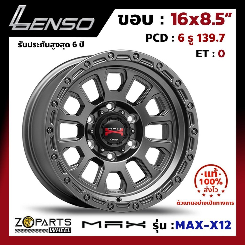 ล้อแม็ก ขอบ16 Lenso MAX-X12 16x8.5นิ้ว 6รู139.7 ออฟ0 สีเทา GLW กระบะ Ranger, D-Max ของใหม่ แท้โรงงาน