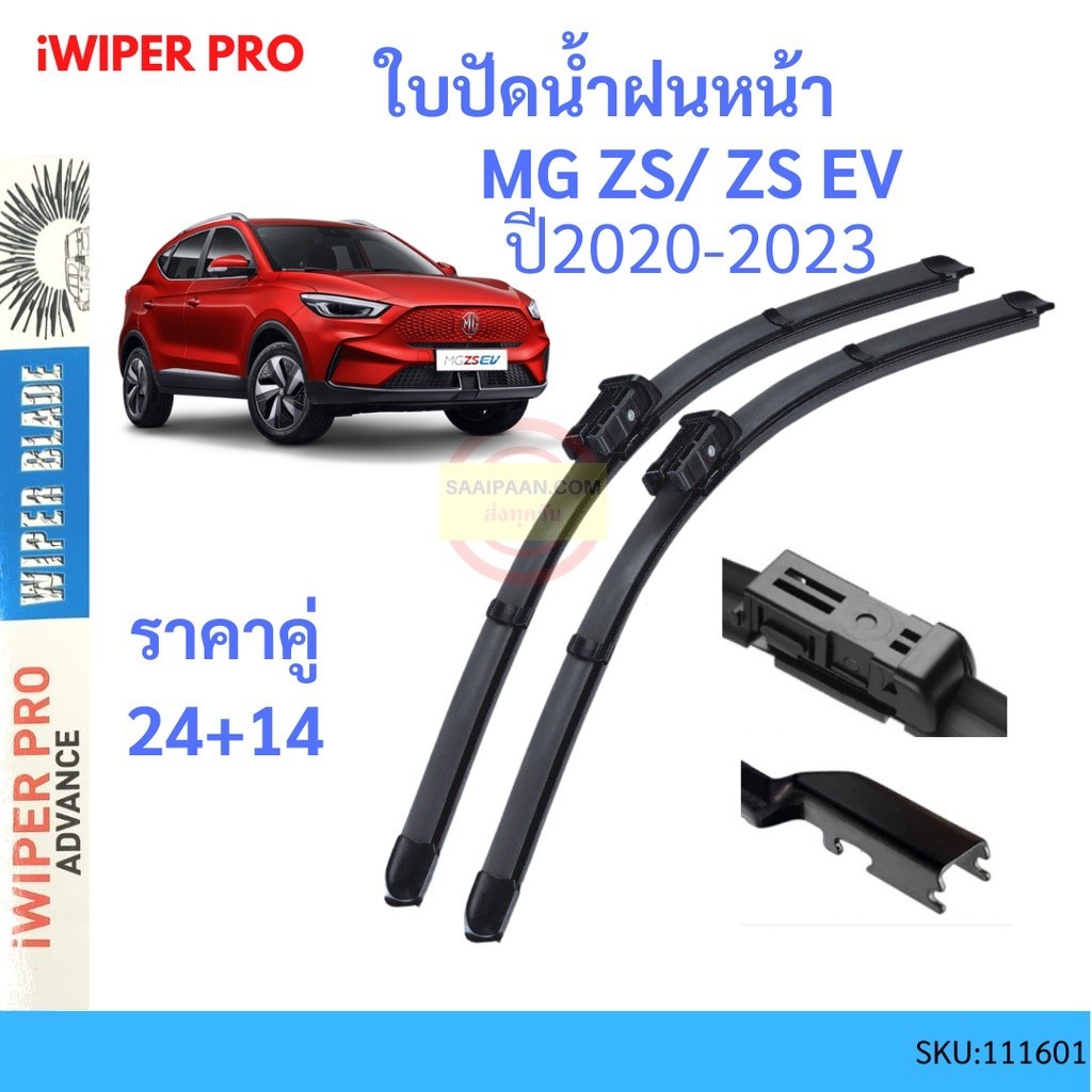 ตัวชะล้าง ใบปัดน้ำฝนหน้า  MG ZS EV  ยางปัดน้ำฝน  ที่ปัดน้ำฝน ปัดน้ำฝน ใบปัดน้ำฝนหน้า
