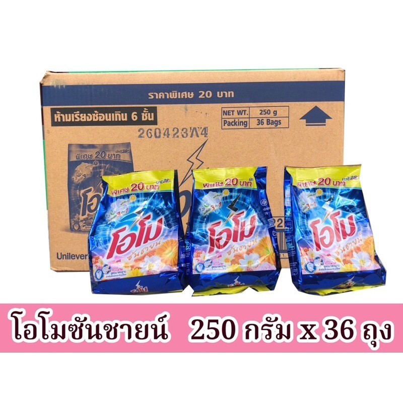 (ขายยกลัง)โอโม ผลิตภัณฑ์ซักผ้าชนิดผง สูตรซันชายน์ 250g. 750g. 2600g. OMO Washing Powder Sunshine (ผงซักฟอก)