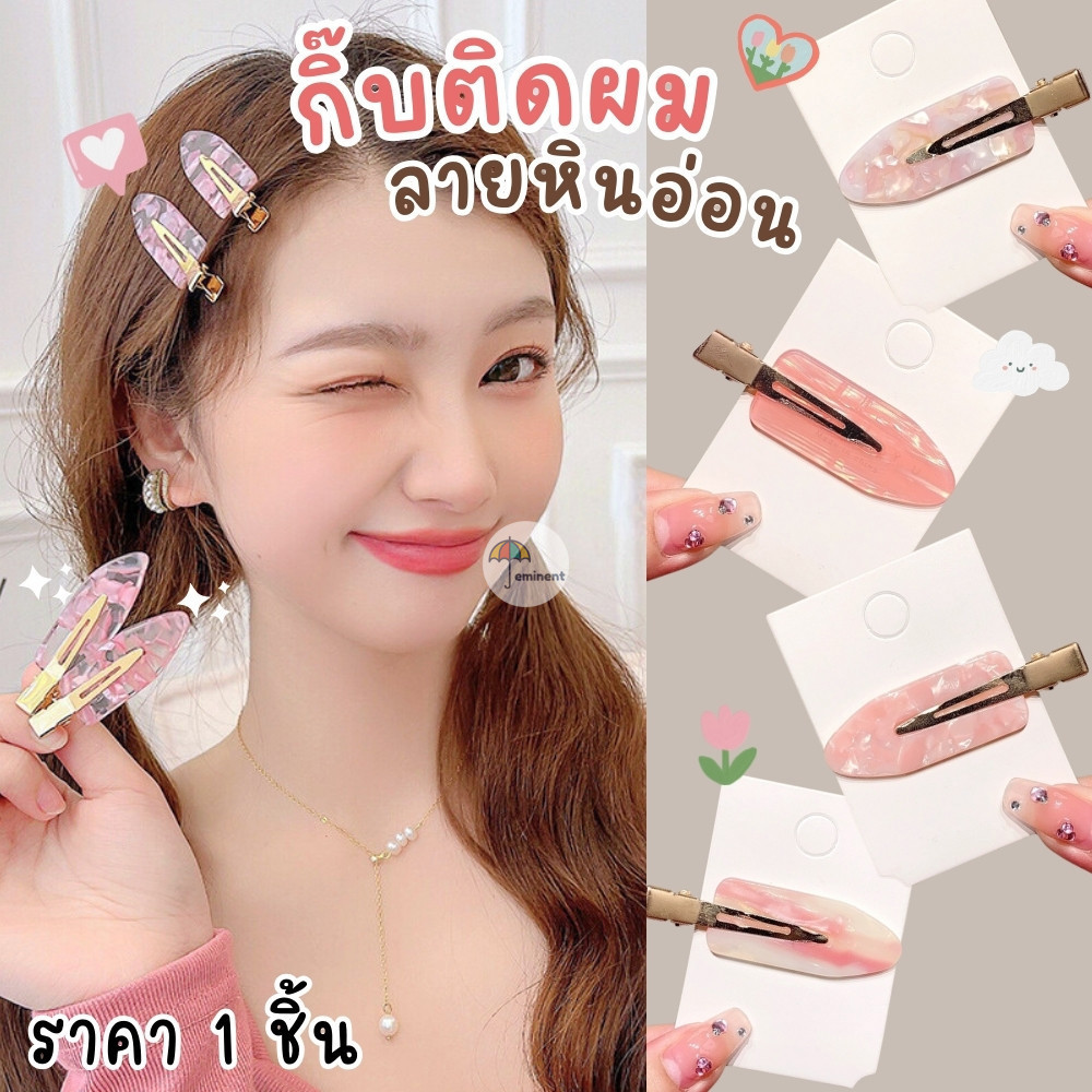 กิ๊บหินอ่อน กิ๊บติดผมแต่งหน้า แบบปากเป็ด ไร้รอยต่อ ไม่กินผม ไม่ทำให้ผมเป็นรอย ขนาดเล็กพกพาได้ (ราคา 1 ชิ้น / 1 คู่ )