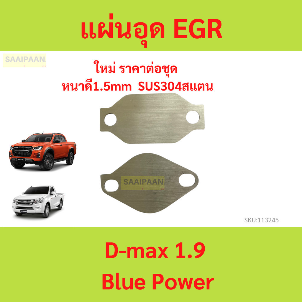 แผ่นอุด EGR D-Max & 1.9 Blue Power สแตนเลส304 ดีแม็ก 1900 RZ4E