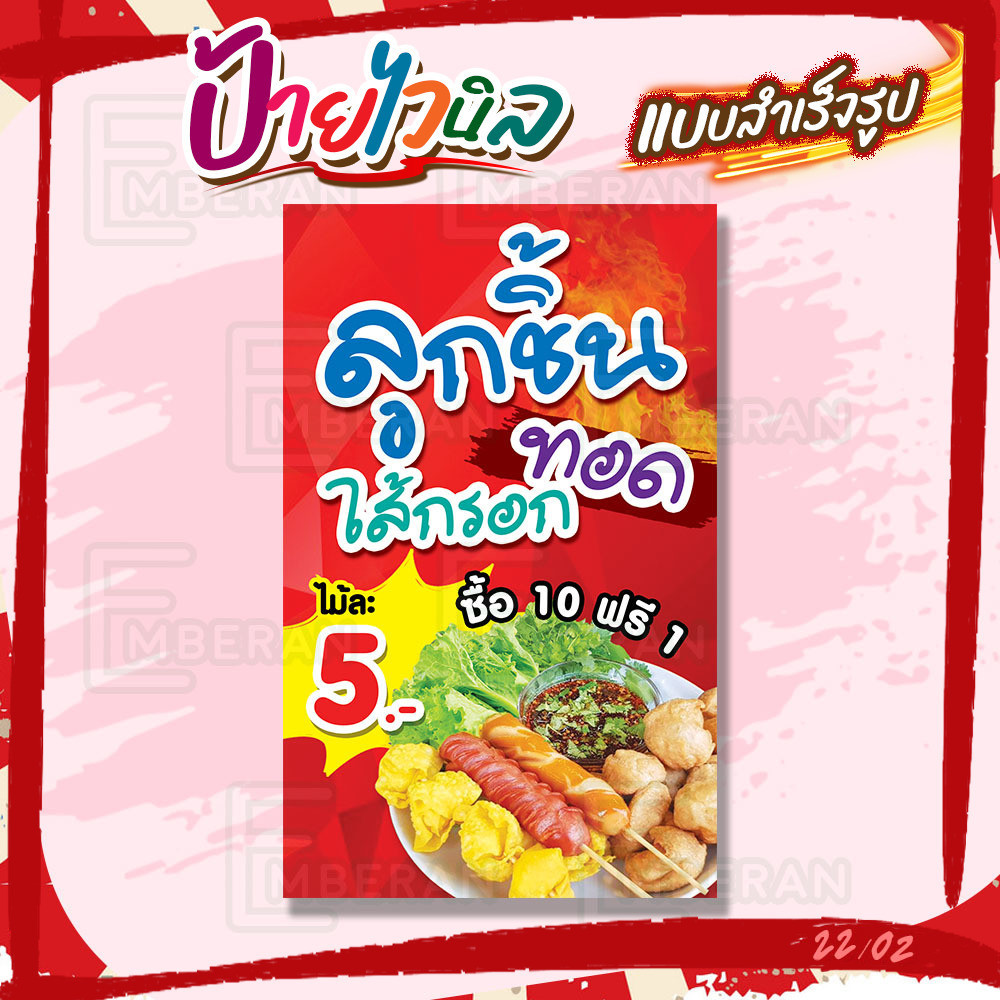 ป้ายไวนิล “ลูกชิ้น ไส้กรอก ทอด 5 บาท” แนวตั้ง แบบสำเร็จ ลดเวลาในการออกแบบ