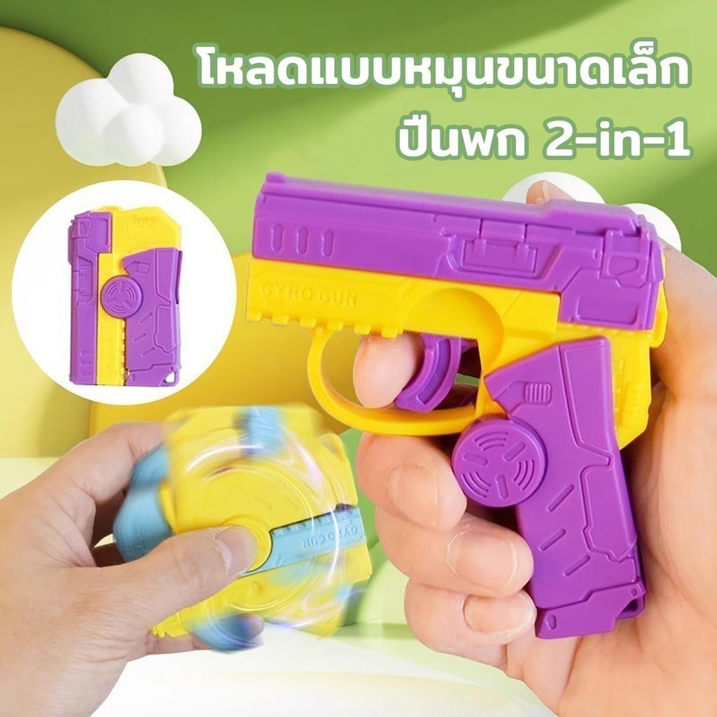ปืนเด็กเล่น ไม่ดังไม่อันตราย พกพาได้ มี 3 สีให้เลือก ปืนของเล่น พับได้ หมุนควงได้ ขนาดเล็กน่ารัก